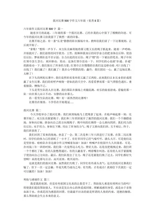 拔河比赛500字作文六年级(优秀8篇)