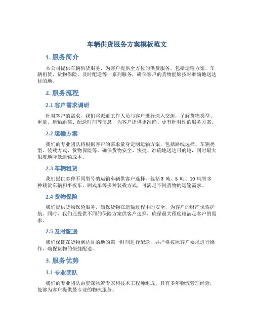 车辆供货服务方案模板范文