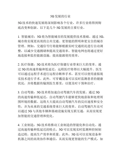 5G发展的行业