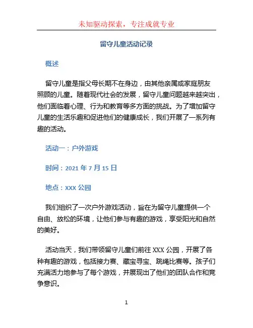 留守儿童活动记录