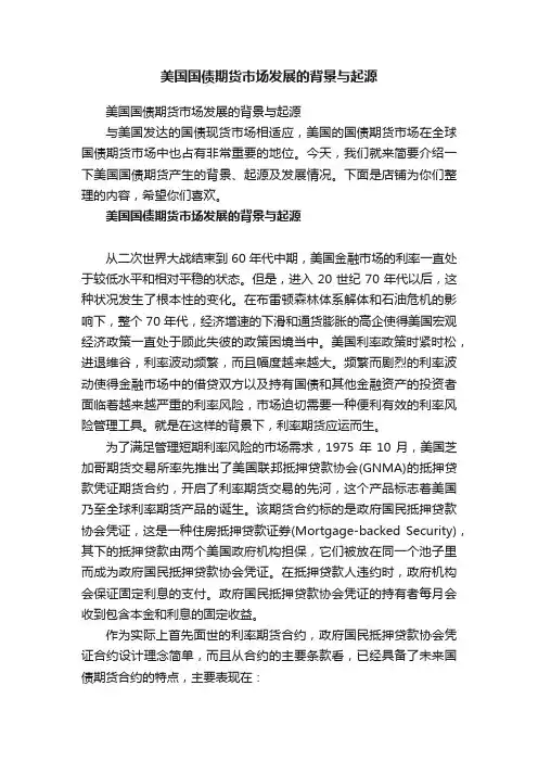 美国国债期货市场发展的背景与起源