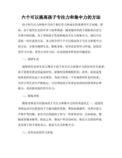 六个可以提高孩子专注力和集中力的方法