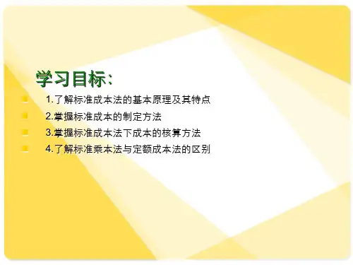 成本会计课件第7章标准成本法核算