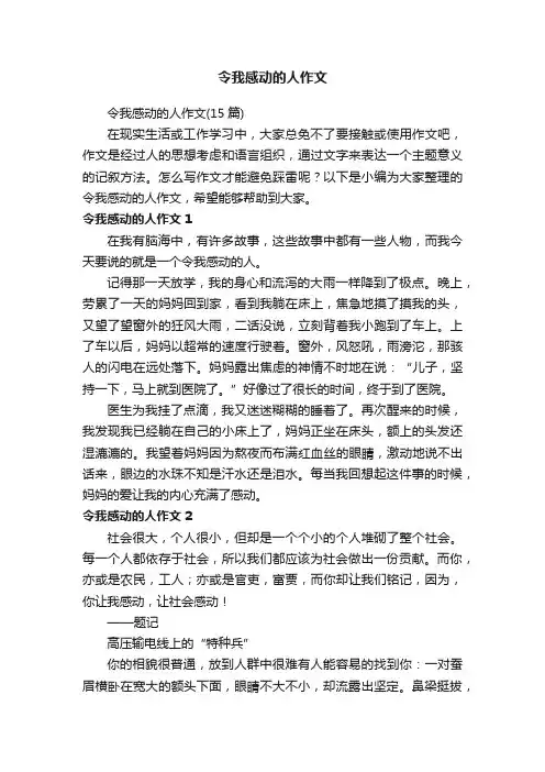令我感动的人作文（15篇）