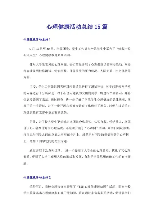 心理健康活动总结15篇