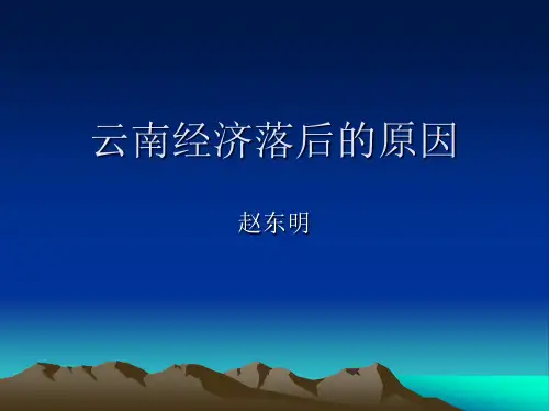 云南经济落后的原因.