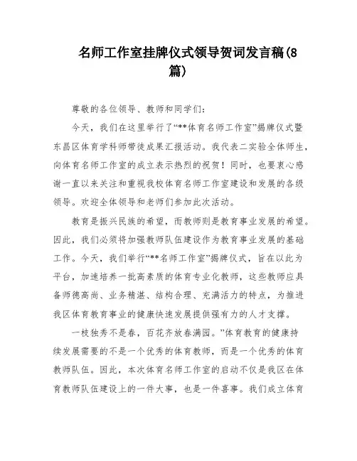名师工作室挂牌仪式领导贺词发言稿(8篇)