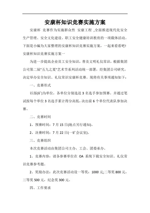  安康杯知识竞赛实施方案