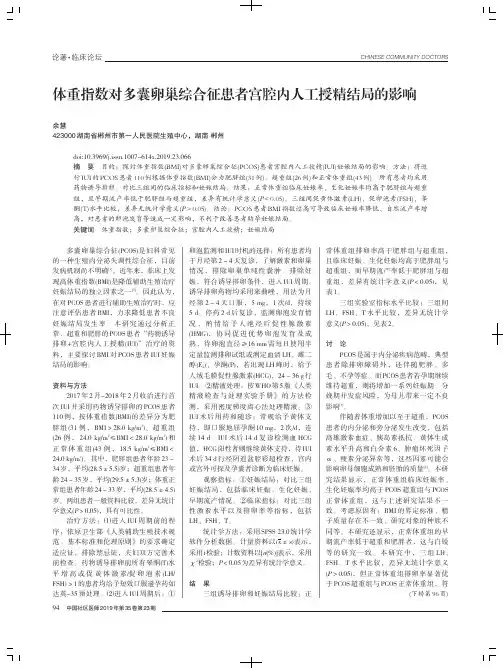 体重指数对多囊卵巢综合征患者宫腔内人工授精结局的影响