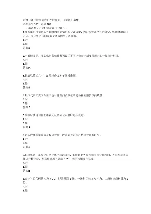 东财《通用财务软件》在线作业一答案