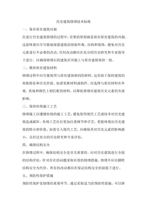 历史建筑修缮技术标准
