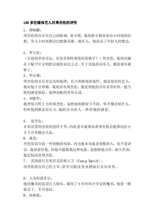 [重点]100多位媒体艺人对周杰伦的评价
