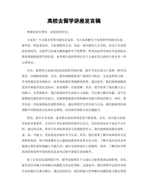 高校去留学讲座发言稿
