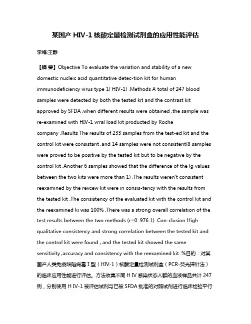 某国产HIV-1核酸定量检测试剂盒的应用性能评估