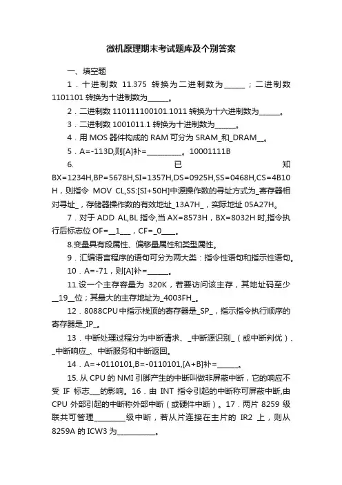 微机原理期末考试题库及个别答案