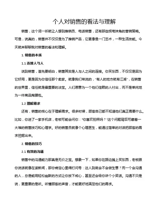 个人对销售的看法与理解