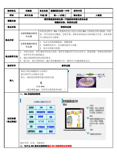 高中生物新人教版教案-转录的过程-省赛一等奖