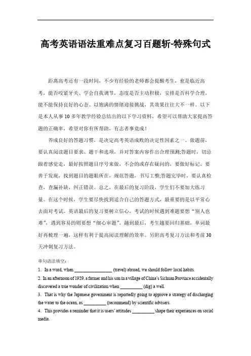 超实用高考英语语法重难点复习百题斩：特殊句式