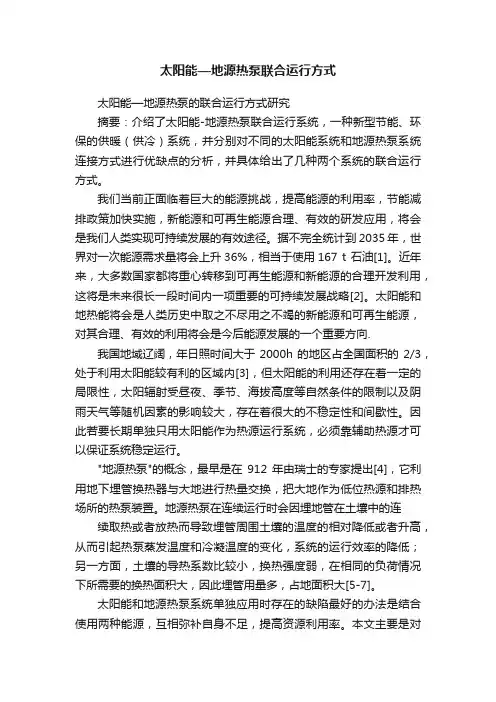 太阳能—地源热泵联合运行方式