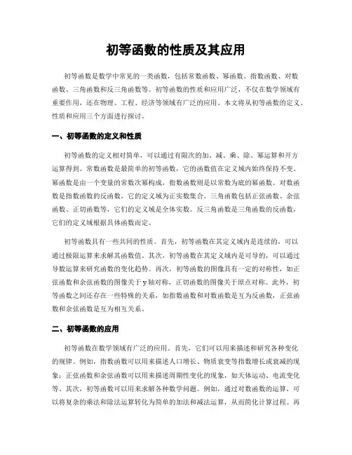 初等函数的性质及其应用