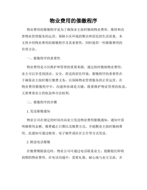 物业费用的催缴程序