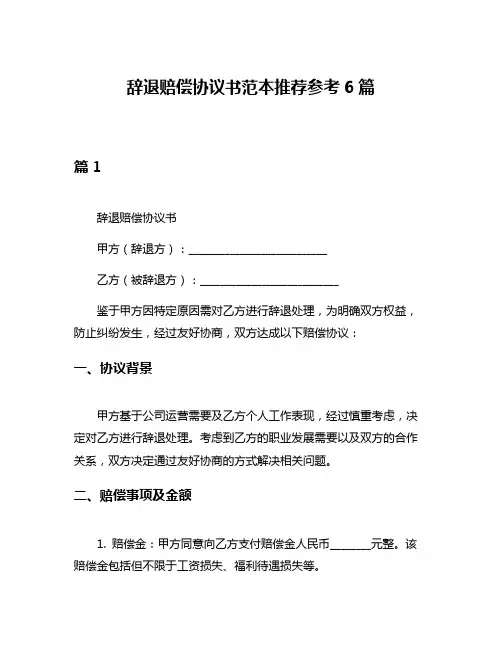 辞退赔偿协议书范本推荐参考6篇