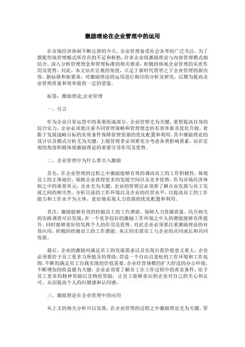激励理论在企业管理中的运用