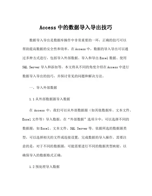 Access中的数据导入导出技巧