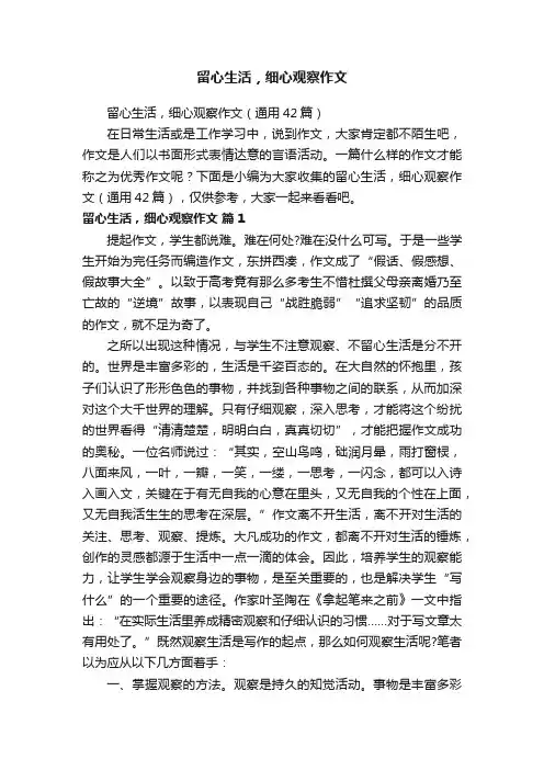 留心生活，细心观察作文（通用42篇）