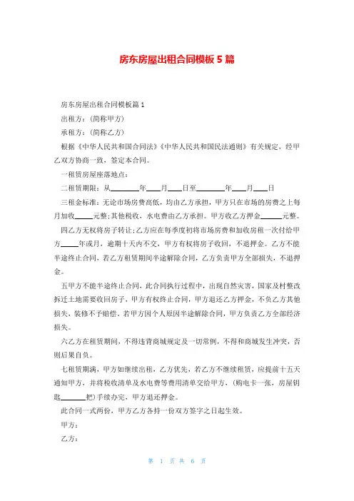 房东房屋出租合同模板5篇