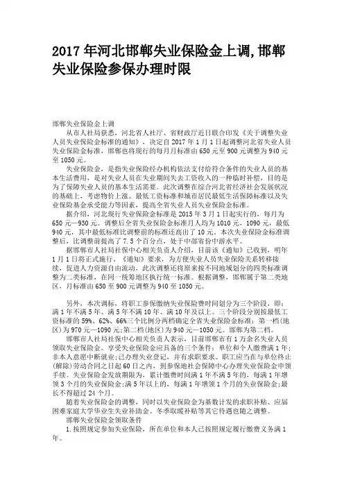 2017年河北邯郸失业保险金上调,邯郸失业保险参保办理时限