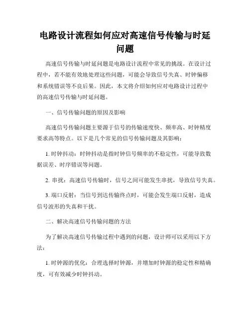 电路设计流程如何应对高速信号传输与时延问题