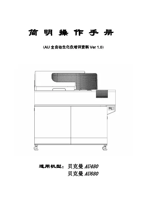 AU简明操作手册簿(480-680)
