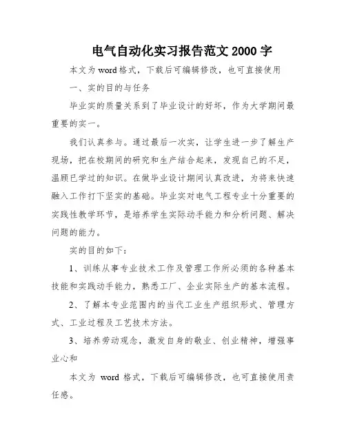 电气自动化实习报告范文2000字