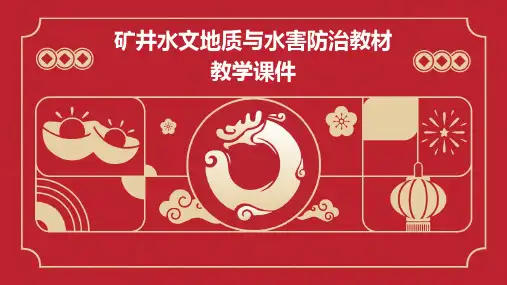 矿井水文地质与水害防治教材教学课件
