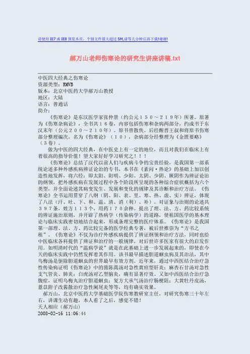 郝万山老师伤寒论的研究生讲座讲稿.txt.doc