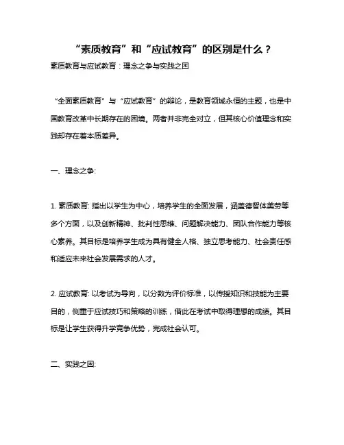 “素质教育”和“应试教育”的区别是什么？