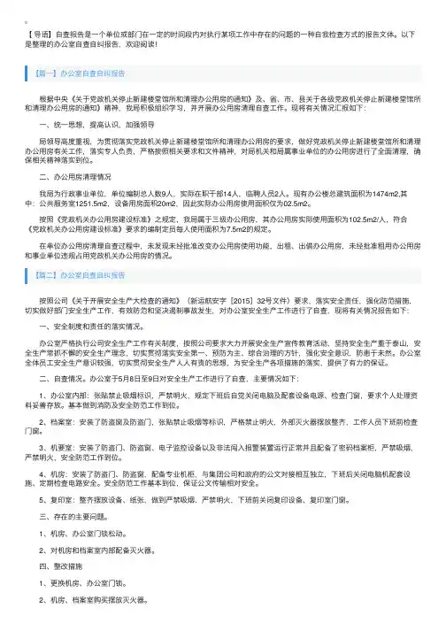 办公室自查自纠报告