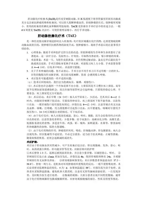 肝动脉栓塞化疗术(TAE)
