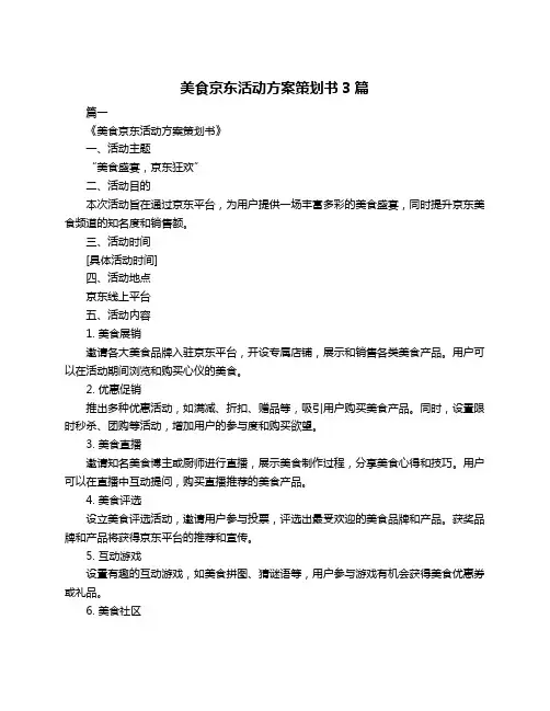 美食京东活动方案策划书3篇