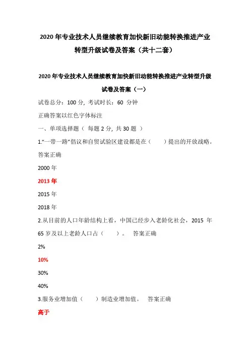 2020年专业技术人员继续教育加快新旧动能转换推进产业转型升级试卷及答案(共十二套)