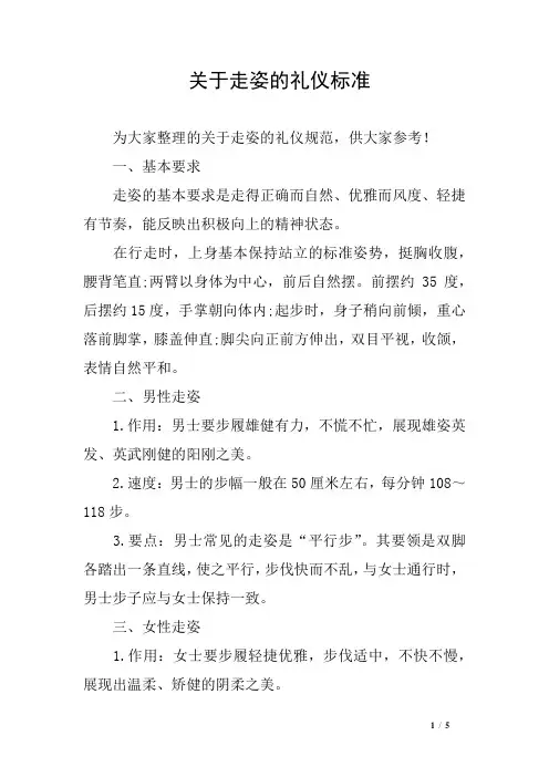 关于走姿的礼仪标准