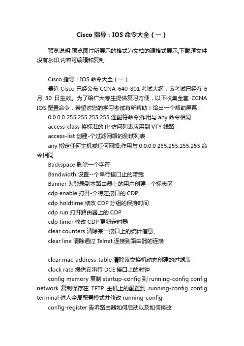 Cisco指导：IOS命令大全（一）