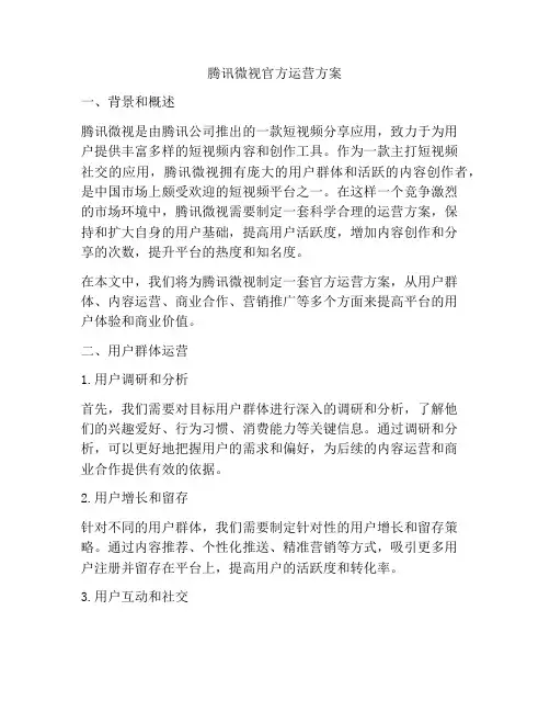 腾讯微视官方运营方案