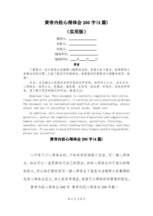黄帝内经心得体会200字(4篇)