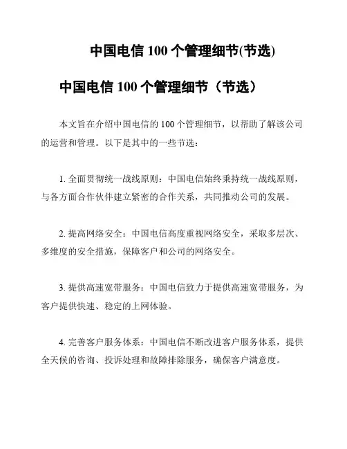 中国电信100个管理细节(节选)