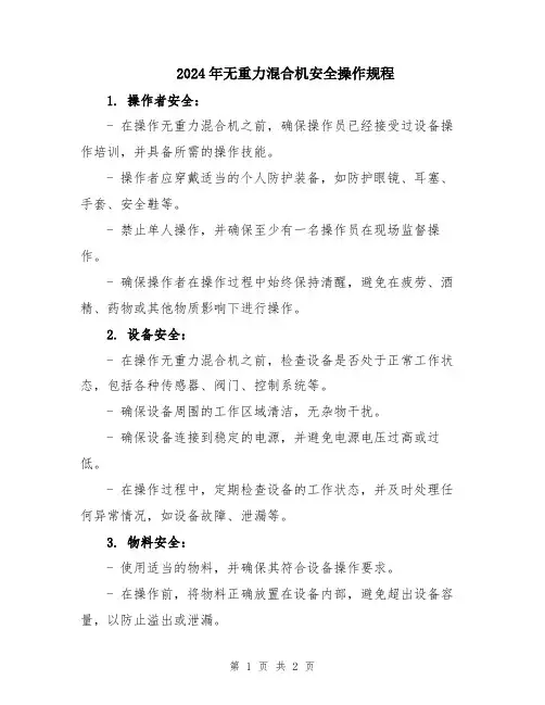 2024年无重力混合机安全操作规程