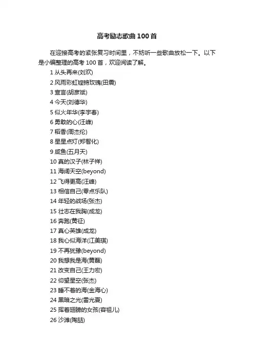 高考励志歌曲100首