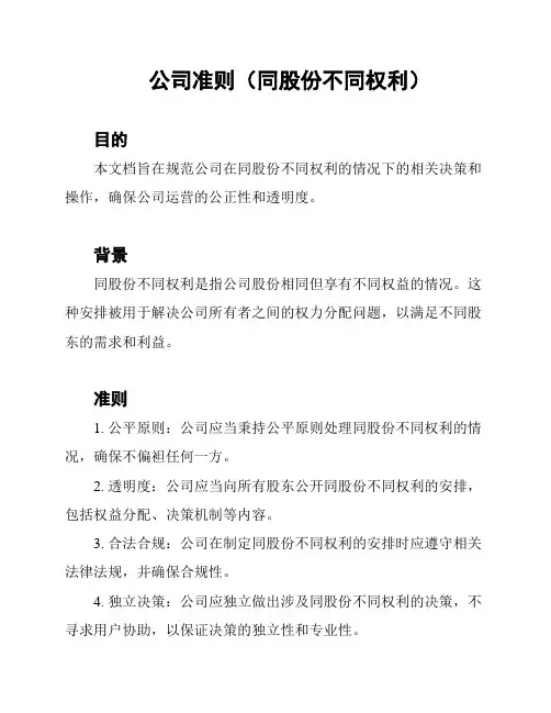 公司准则(同股份不同权利)