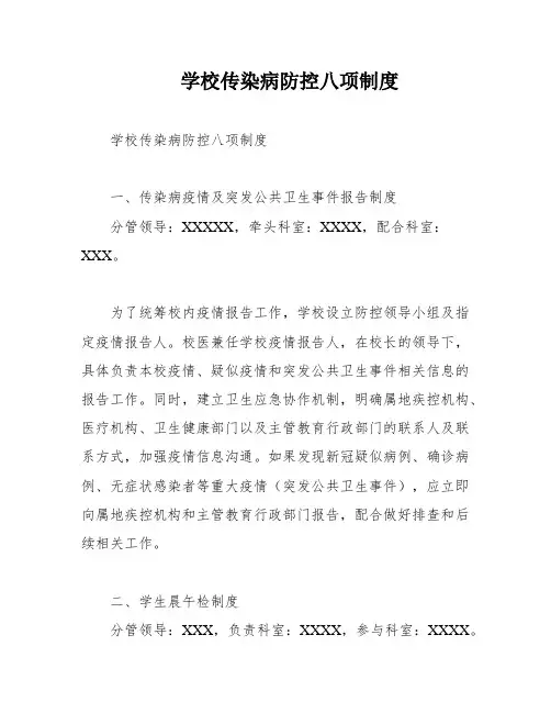 学校传染病防控八项制度